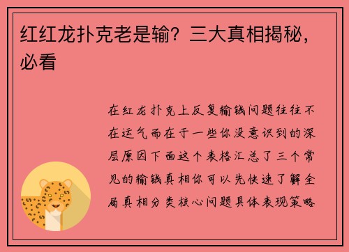 红红龙扑克老是输？三大真相揭秘，必看