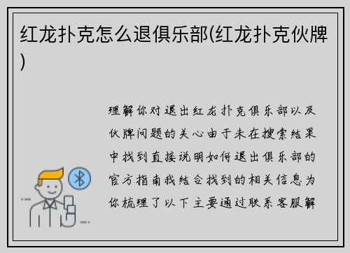 红龙扑克怎么退俱乐部(红龙扑克伙牌)